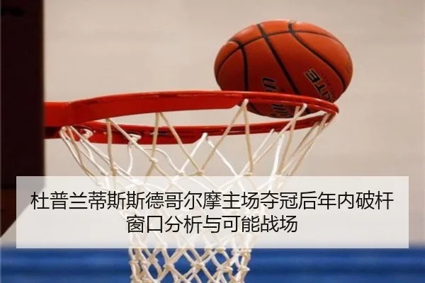 du-pu-lan-di-si-si-de-ge-er-mo-zhu-chang-duo-guan-hou-nian-nei-po-gan-chuang-kou-fen-xi-yu-ke-neng-zhan-chang-2-202.jpg