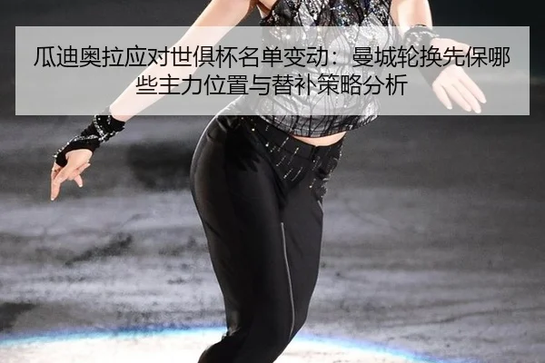 gua-di-ao-la-ying-dui-shi-ju-bei-ming-dan-bian-dong-man-cheng-lun-huan-xian-bao-na-xie-zhu-li-wei-zhi-yu-ti-bu-ce-lve-2-433.jpg