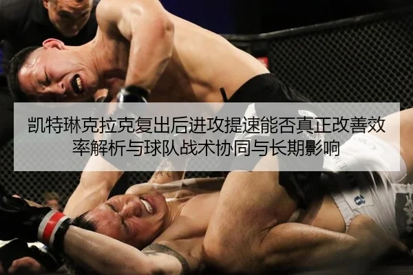 凯特琳克拉克复出后进攻提速能否真正改善效率解析与球队战术协同与长期影响