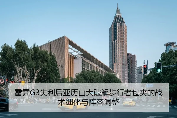 雷霆G3失利后亚历山大破解步行者包夹的战术细化与阵容调整