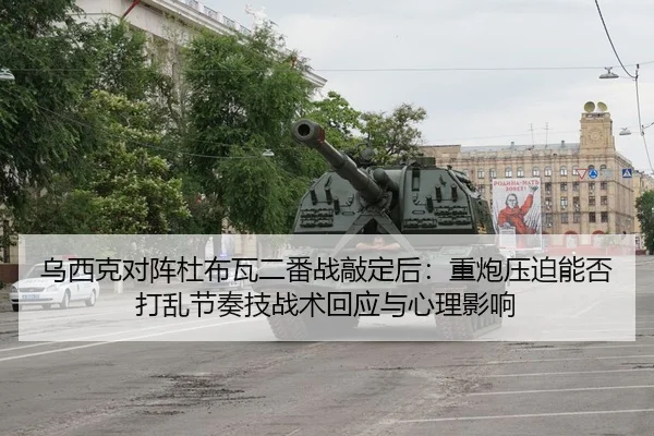 wu-xi-ke-dui-zhen-du-bu-wa-er-fan-zhan-qiao-ding-hou-zhong-pao-ya-po-neng-fou-da-luan-jie-zou-ji-zhan-shu-hui-ying-yu-2-398.jpg