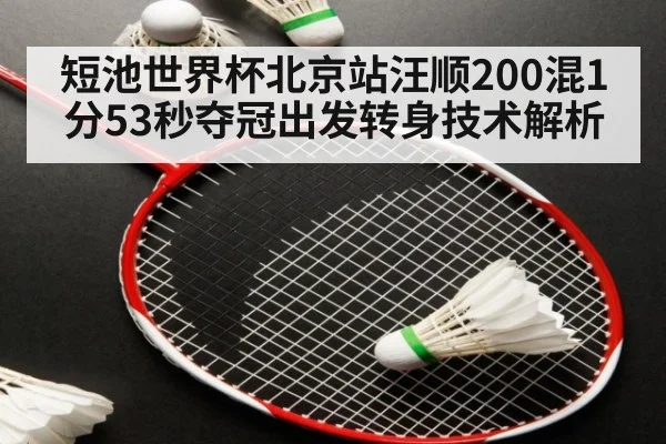 短池世界杯北京站汪顺200混1分53秒夺冠出发转身技术解析