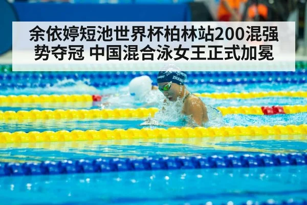 余依婷短池世界杯柏林站200混强势夺冠 中国混合泳女王正式加冕